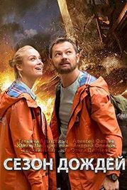 Сезон дождей (2018)