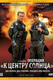 Операция «К центру Солнца» (1991) Into the Sun