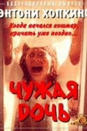 Чужая дочь (1977) Audrey Rose