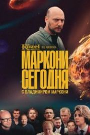 Маркони сегодня (2021)