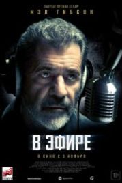 В эфире (2022) On the Line