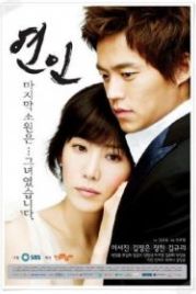 Влюбленные (2006) Yeonin