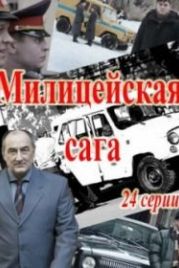 Милицейская сага (2018)