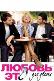 Любовь – это для двоих (2010) L'amour, c'est mieux à deux