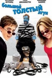 Большой толстый лгун (2002) Big Fat Liar