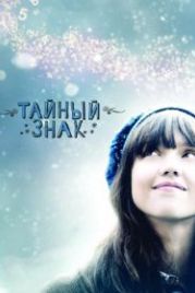 Тайный знак (2010) An Invisible Sign