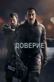 Доверие (2016) The Trust