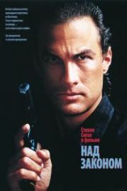 Над законом (1988) Above the Law