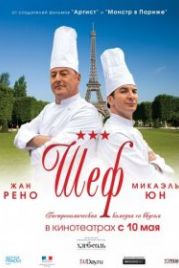 Шеф (2012) Comme un chef