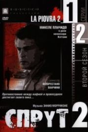 Спрут 2 (1985) La piovra 2