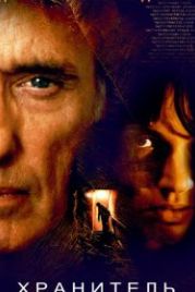 Хранитель (2004) The Keeper