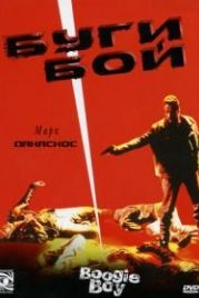 Буги Бой (1998) Boogie Boy