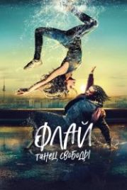 Флай: Танец свободы (2021) Fly