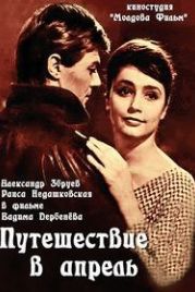 Путешествие в апрель (1962)