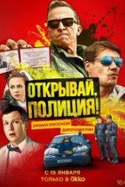 Открывай, полиция! / Откройте, полиция! (2023)