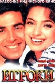 Игроки (1997) Mr. & Mrs. Khiladi