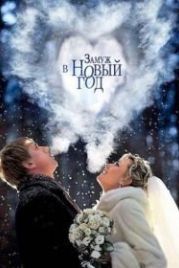 Замуж в Новый год (2016)
