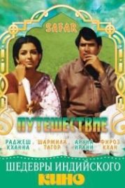 Путешествие (1970) Safar