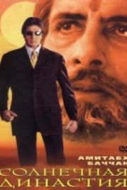Солнечная династия (1999) Sooryavansham