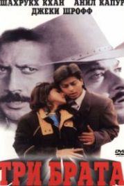 Три брата (1995) Trimurti