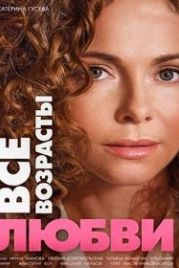 Все возрасты любви (2016)