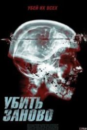Перезагрузка (2015) Re-Kill