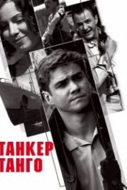 Танкер «Танго» (2006)