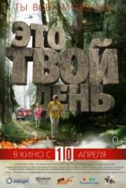 Это твой день (2013)