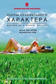 Сцены сексуального характера (2006) Scenes of a Sexual Nature