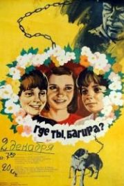 Где ты, Багира? (1977)