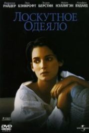 Лоскутное одеяло (1995) How to Make an American Quilt