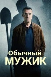 Обычный мужик (2019) Un homme ordinaire