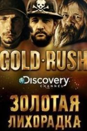 Discovery. Золотая лихорадка (2010) Gold Rush: Alaska