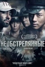 Необстрелянные (2010) Pohwasogeuro