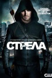 Стрела (2012) Arrow