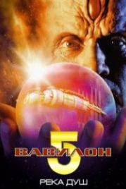 Вавилон 5: Река душ (1998) Babylon 5: The River of Souls