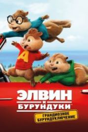 Элвин и бурундуки: Грандиозное бурундуключение (2015) Alvin and the Chipmunks: The Road Chip