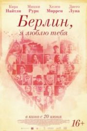 Берлин, я люблю тебя (2019) Berlin, I Love You