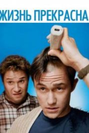 Жизнь прекрасна (2011) 50/50