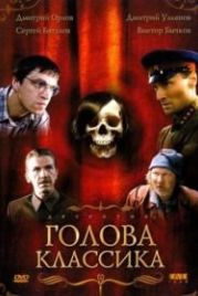 Голова классика (2005)