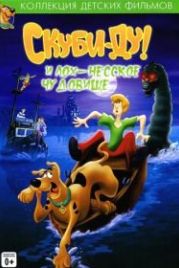 Скуби Ду и Лох-несское чудовище (2004) Scooby-Doo and the Loch Ness Monster