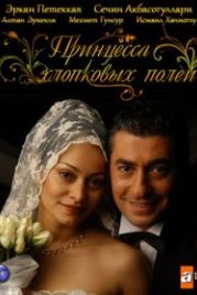 Принцесса хлопковых полей (2005) Beyaz Gelincik