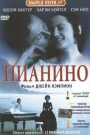 Пианино (1992) The Piano