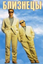 Близнецы (1988) Twins