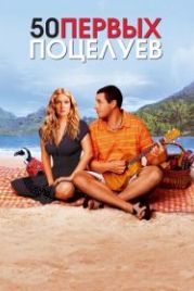 50 первых поцелуев (2004) 50 First Dates