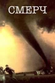 Смерч (1996) Twister