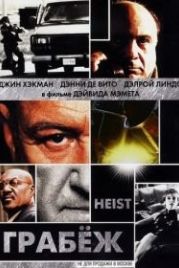 Грабеж (2001) Heist
