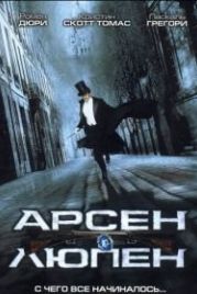 Арсен Люпен (2004) Arsène Lupin