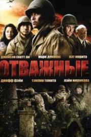 Отважные (2006) Only the Brave