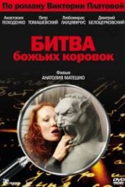 Битва божьих коровок (2007)